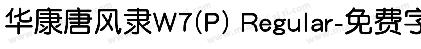 华康唐风隶W7(P) Regular字体转换